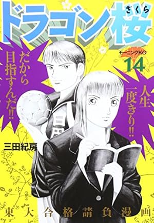 ドラゴン桜(17) (モーニングKC) | 三田 紀房 |本 | 通販 | Amazon